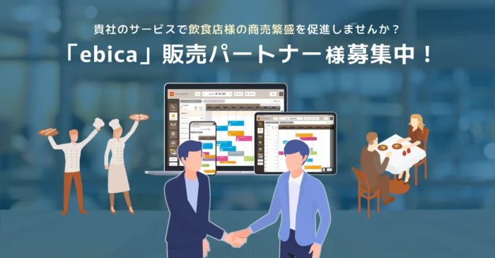 飲食店向け予約台帳「ebica」販売パートナー様募集_貴社サービスと共に飲食店様の商売繁盛を促進！