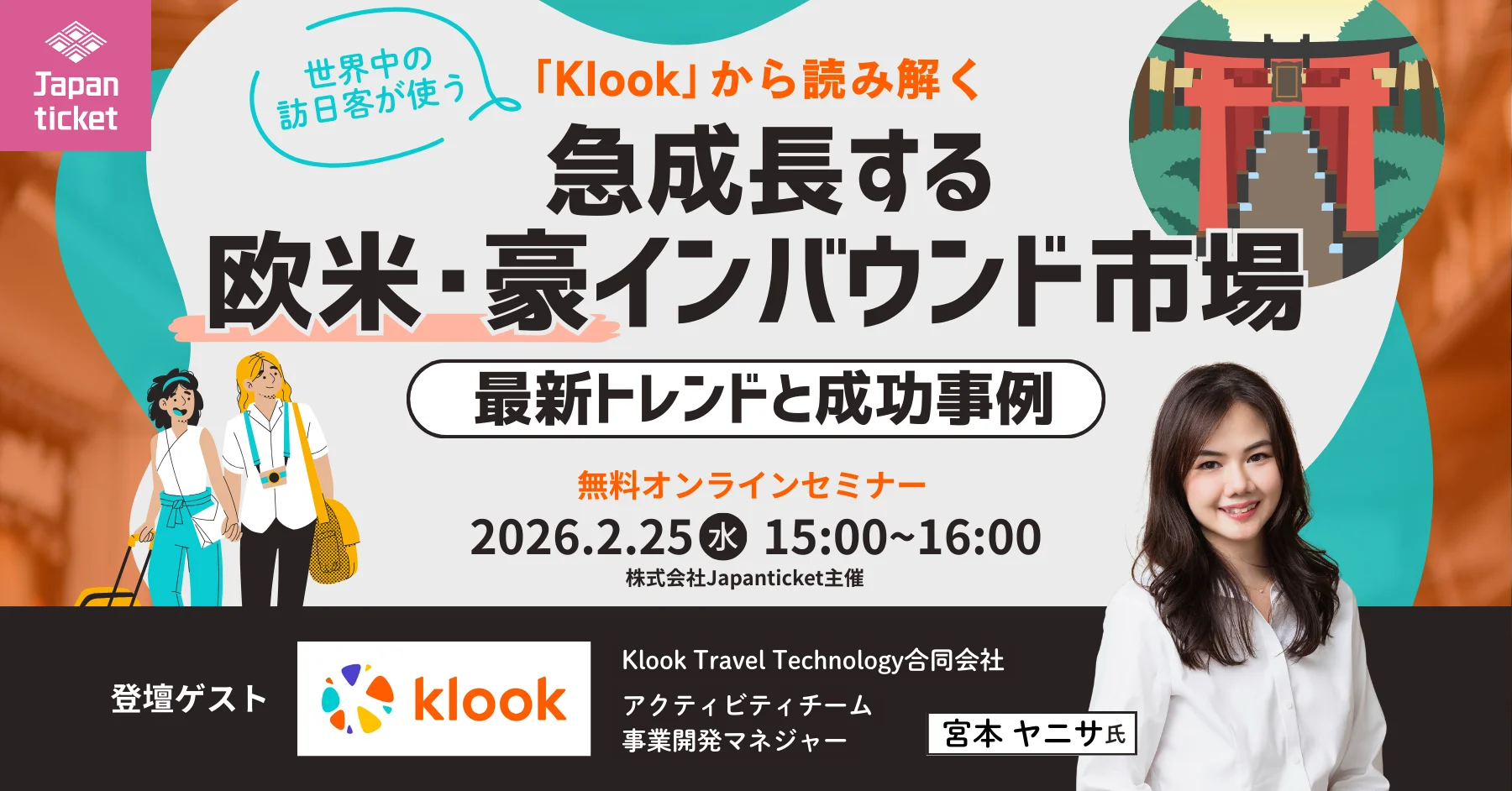 グループ会社のジャパンチケット共催【2/25セミナー開催|60分】
世界中の訪日客が使う予約サイト「Klook」から読み解く
〜欧米・豪インバウンド市場の最新トレンドと成功事例〜