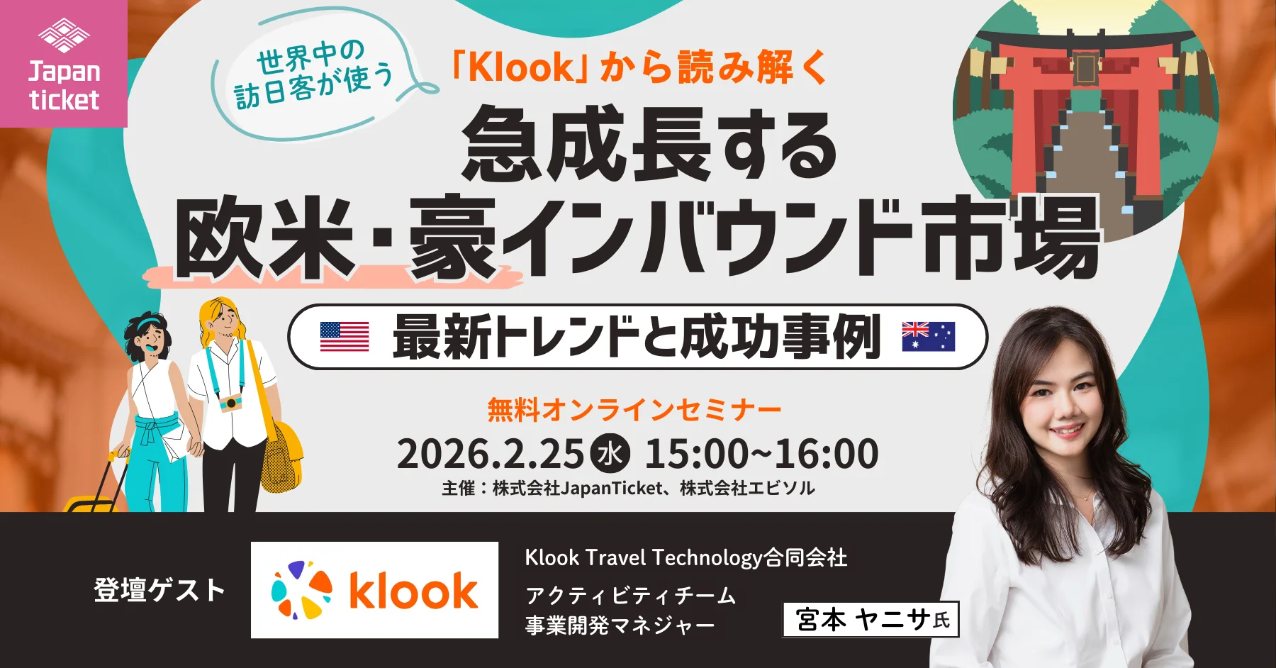 【2/25(水)開催】 Japanticket・エビソル共催無料セミナー｜本セミナーでは、世界中の訪日客が利用する予約サイト「Klook」の視点から、欧米・豪インバウンド市場の最新トレンドと、成功を収めている事業者の共通点を整理してお届けします。さらに、2026年に向けてKlookが求められる商品と掲載基準についても具体的に解説します !