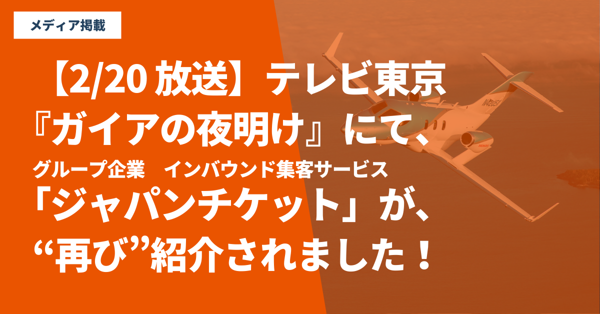 【続編放送】2/20(金)放送のテレビ東京『ガイアの夜明け』にて、グループ会社の「ジャパンチケット」が再び紹介されました