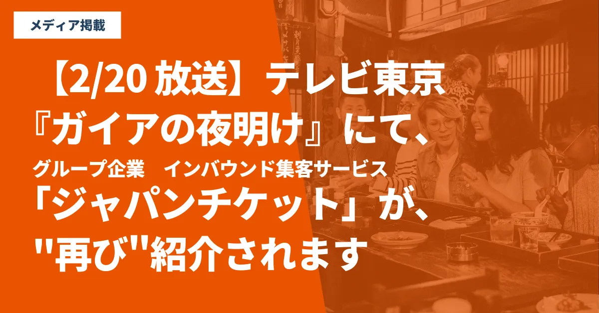【続編放送】2/20(金)放送のテレビ東京『ガイアの夜明け』にて、グループ会社の「ジャパンチケット」が"再び"紹介されます