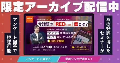 アーカイブ配信プレゼント中！【30分解説】今話題のRED(小紅書)とは？― 訪日中国人は“どこで”飲食店を知り、“いつ”選んでいるのか―