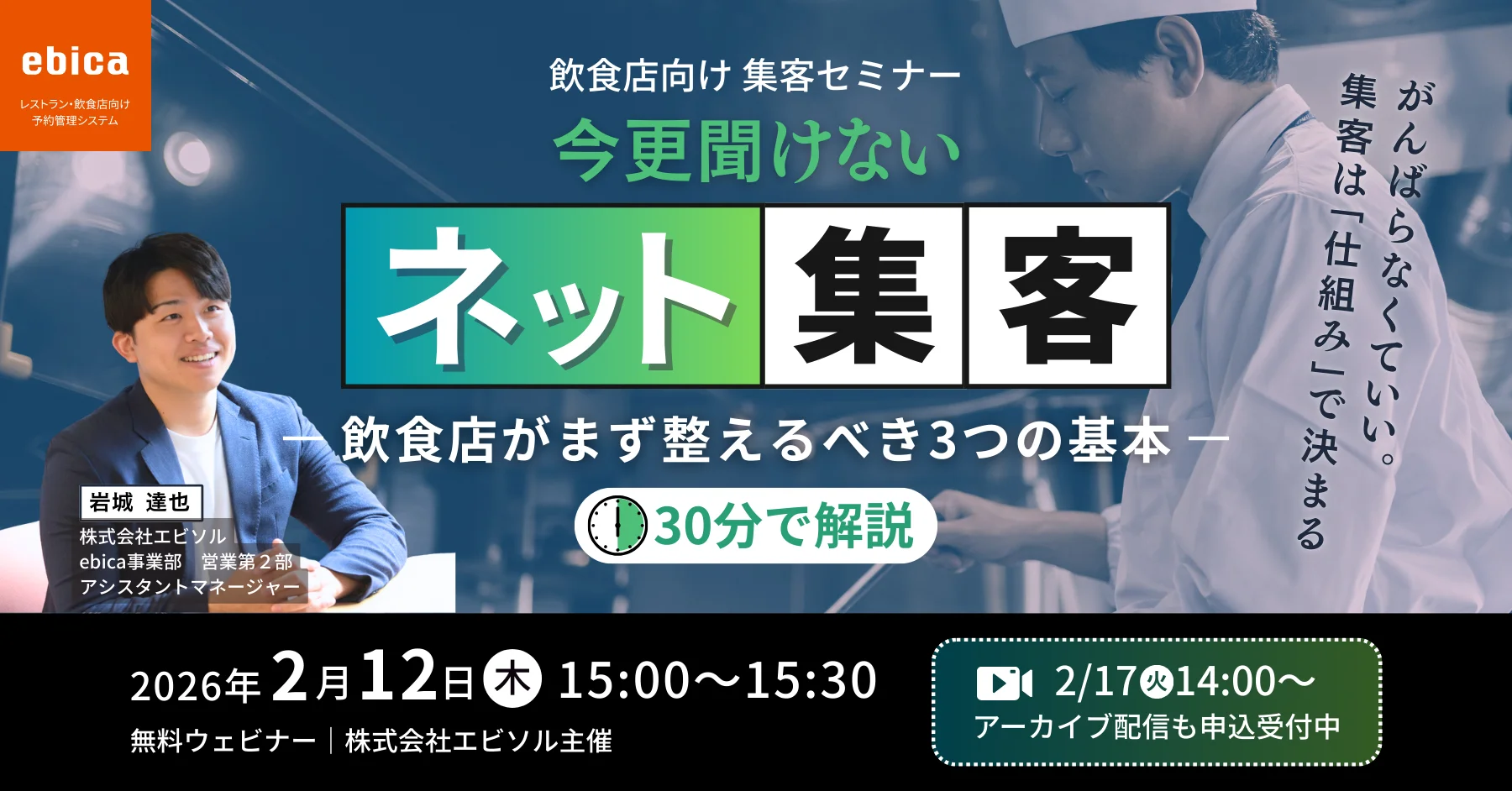 【2/12.17セミナー開催】
今更聞けないネット集客をテーマに、「飲食店がまず整えるべき3つの基本 」を30分でサクッと解説！