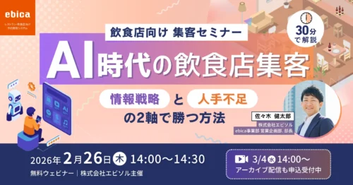 【2/26.3/4開催セミナー】AI時代の飲食店集客　―「情報戦略」と「人手不足」の2軸で勝つ方法 30分解説―