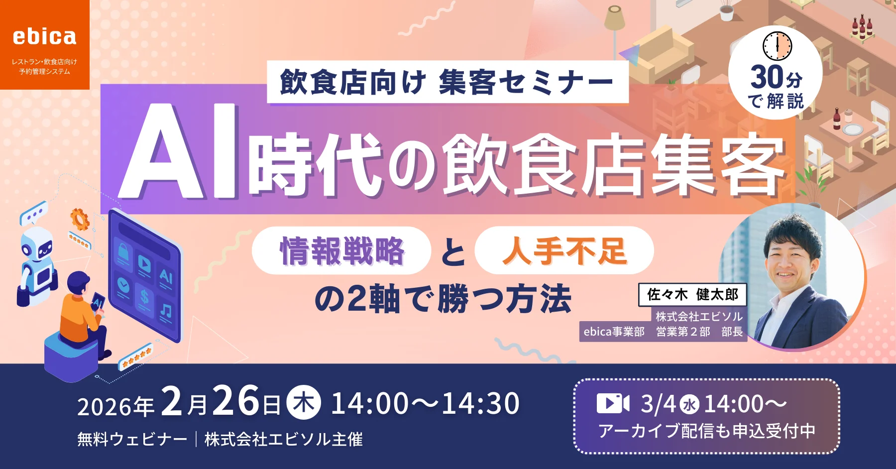 【2/26.3/4開催セミナー】AI時代の飲食店集客　―「情報戦略」と「人手不足」の2軸で勝つ方法 30分解説―