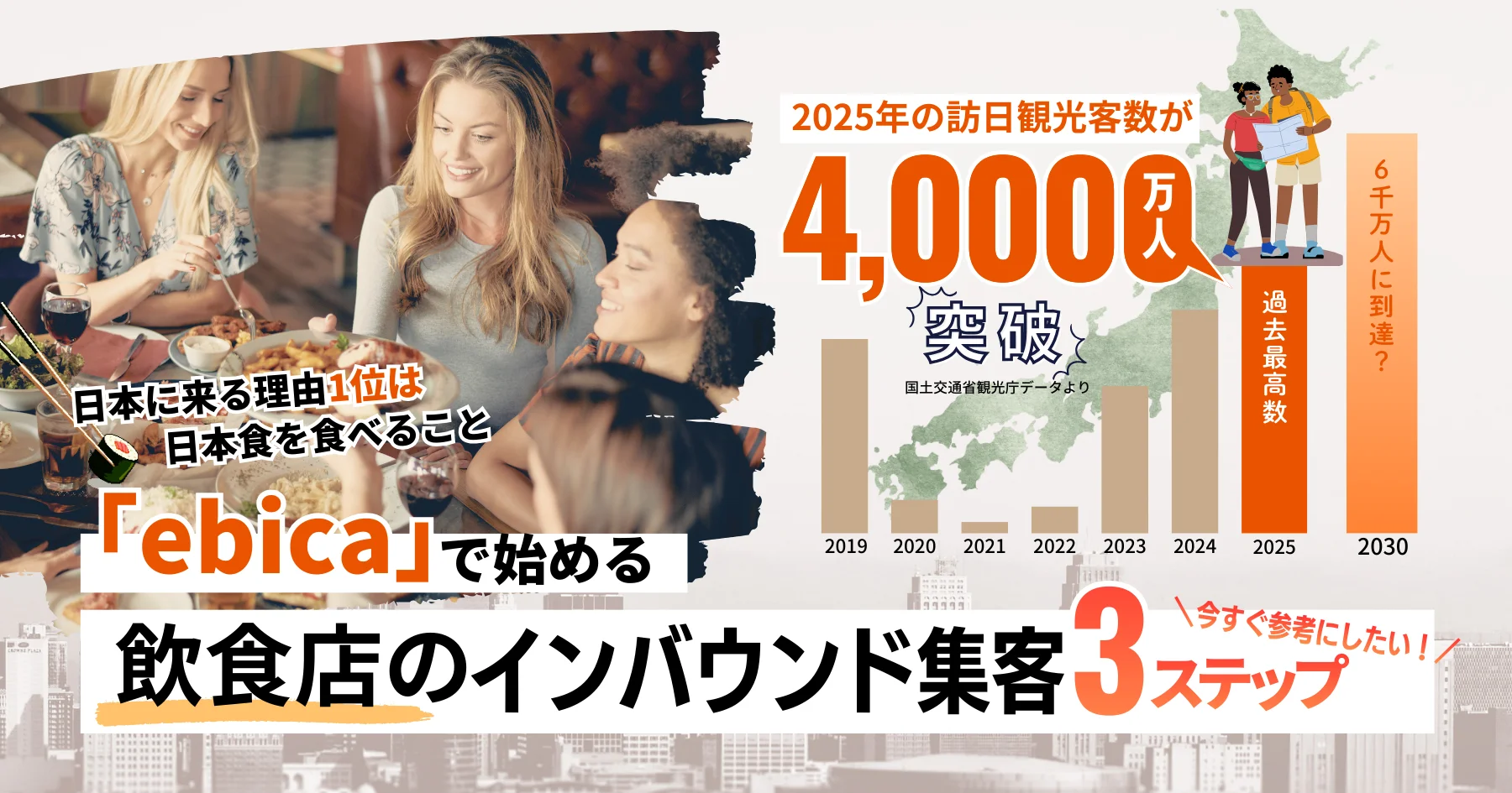 【飲食店のインバウンド集客】
機会損失を防ぎ、インバウンド集客を最大化するには？今すぐ取り組むべき成功への “3ステップ” 