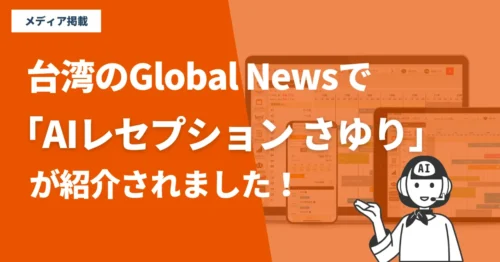 【掲載情報】台湾のGlobal Newsで、「AIレセプション さゆり」が紹介されました!