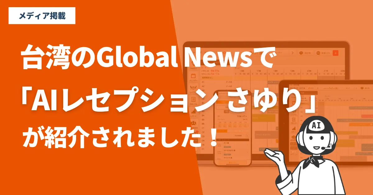 【メディア掲載情報】
台湾のグローバルメディア『亜洲衛星電視 Global News 』にて「AIレセプション さゆり」が紹介されました！