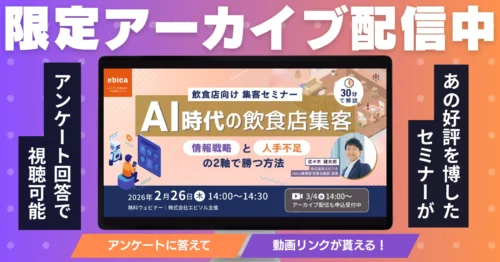 【2/26.3/4開催セミナー】AI時代の飲食店集客　―「情報戦略」と「人手不足」の2軸で勝つ方法 30分解説―