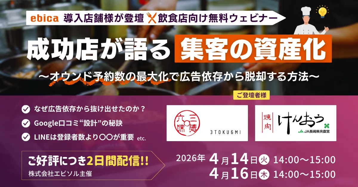 【4/14.16開催セミナー】成功店が語る“集客の資産化” 〜オウンド予約数の最大化で広告依存から脱却する方法〜