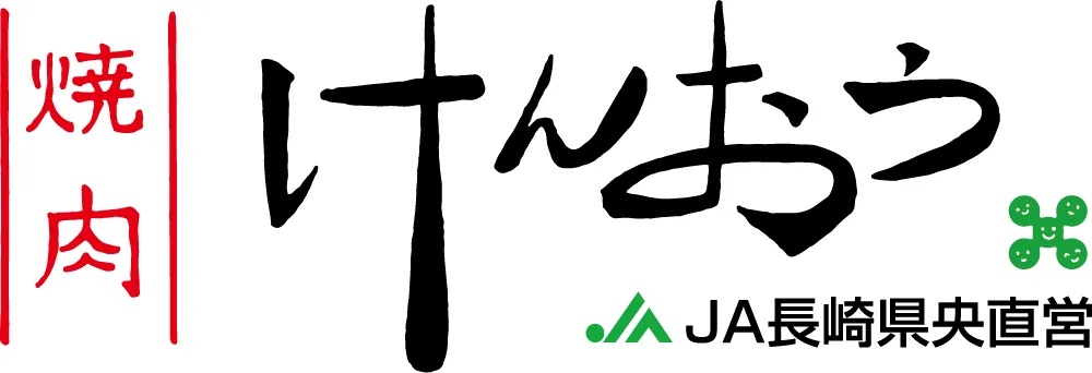 JAながさき県央
焼肉けんおう