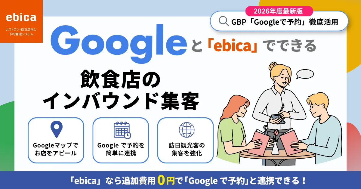 飲食店のGoogleインバウンド集客｜「Google で予約」ボタンの設置方法と5つの対策