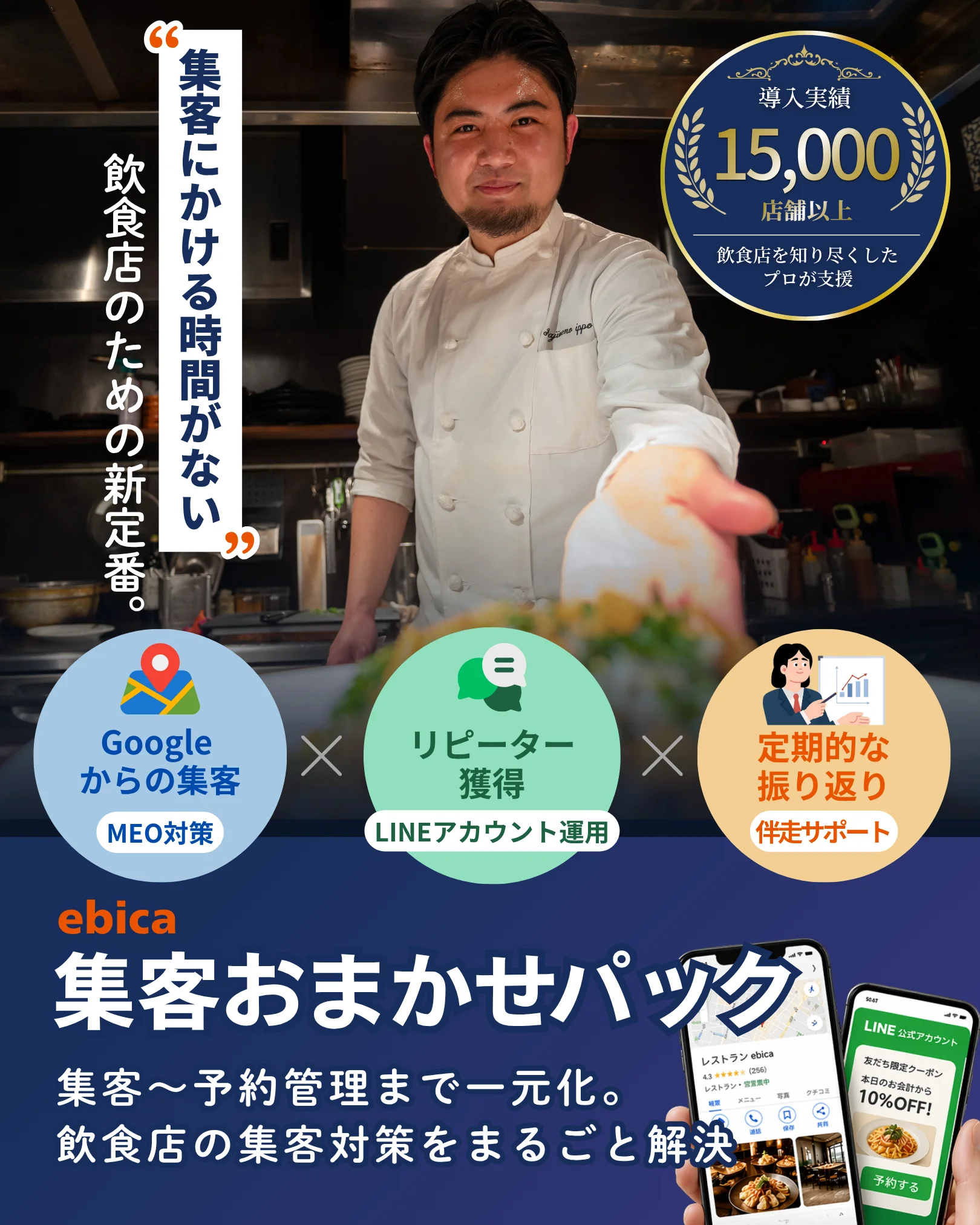 ebica 集客おまかせパック｜MEO対策、LINEアカウント運用、伴走サポートと集客から予約管理まで一元化。飲食店の集客を丸ごと解決