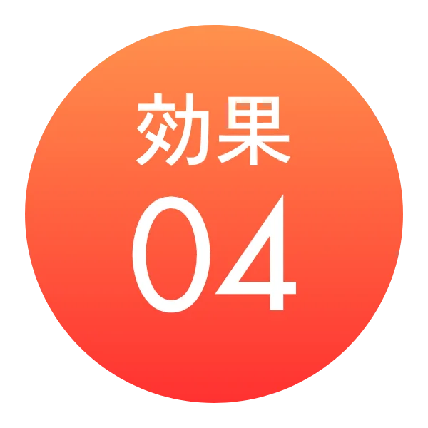 効果04