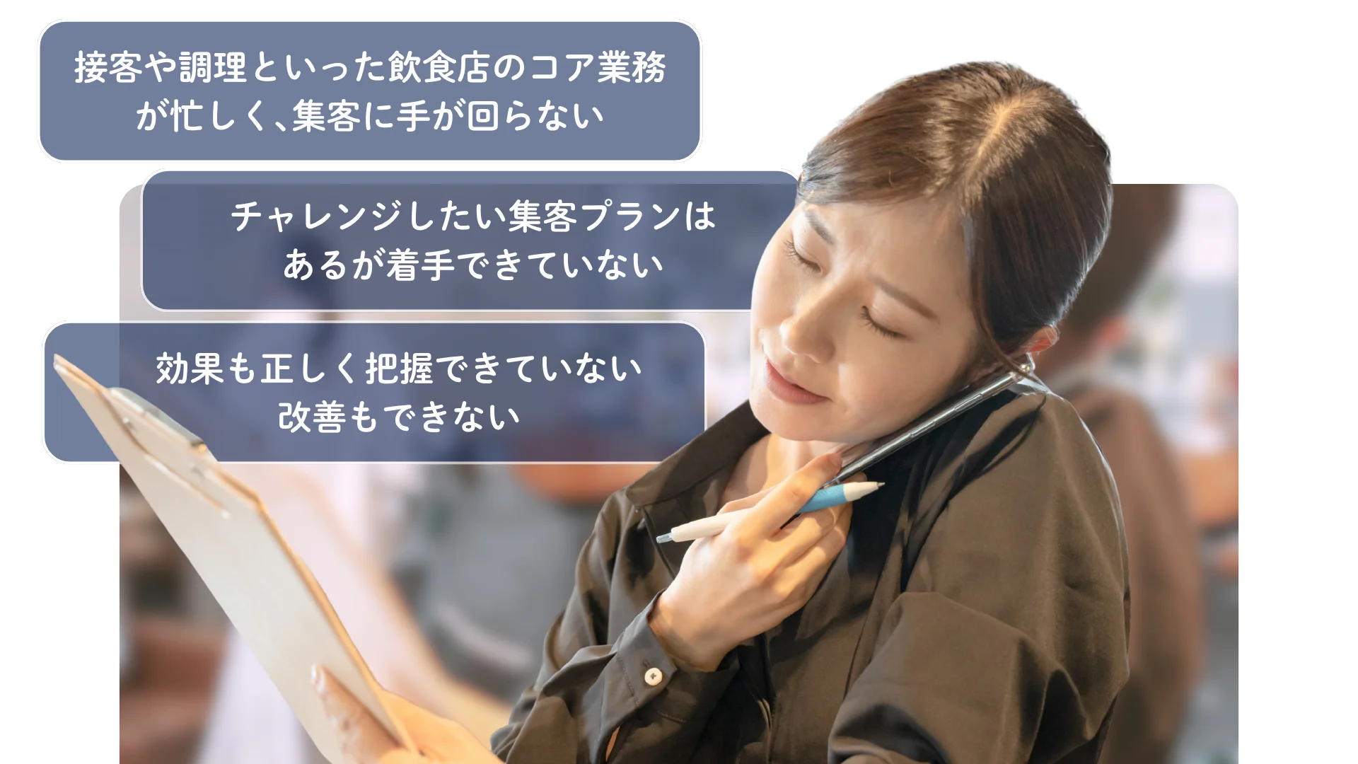 接客や調理といった飲食店のコア業務が忙しく、集客に手が回らないなどの飲食店の課題