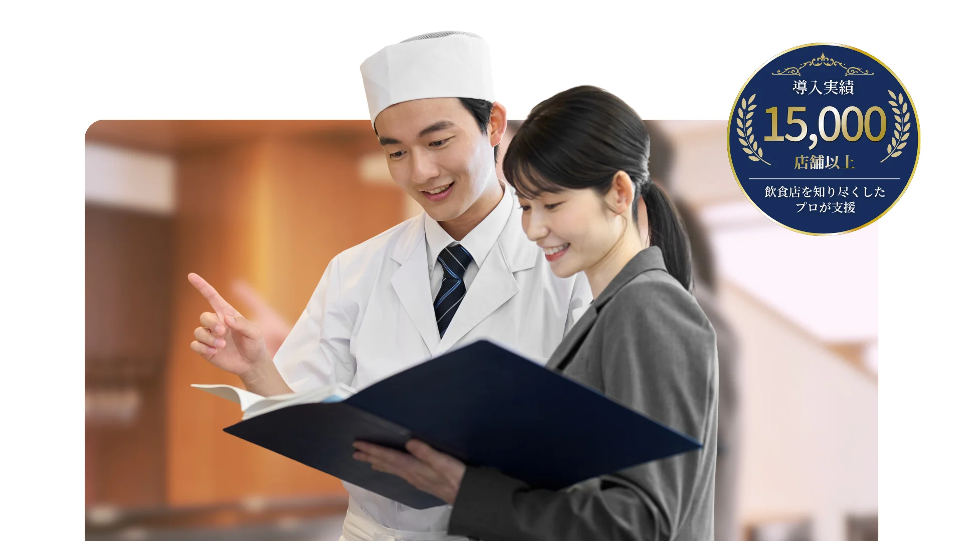 15,000店舗以上の飲食店を支援してきたノウハウで設定・運用・改善まで担当がしっかりサポート。