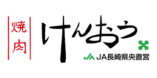 長崎県央農業協同組合「焼肉けんおう」様｜ebica「集客おまかせパック」成功事例