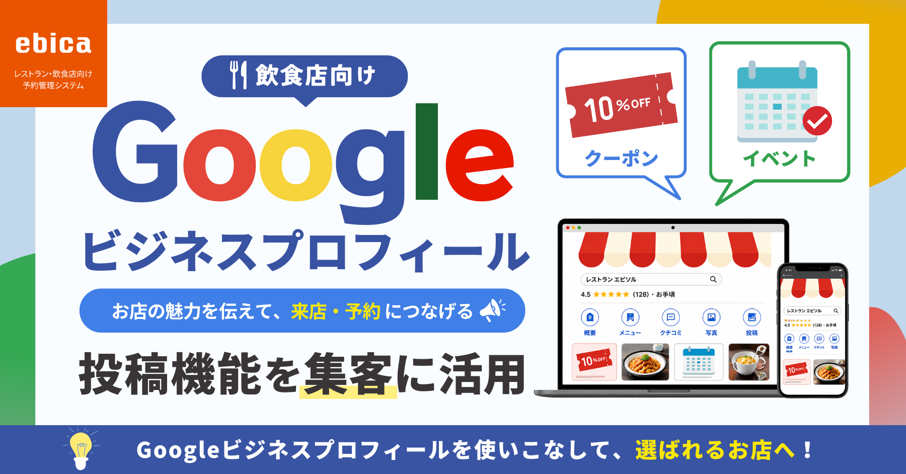 解説】Google ビジネスプロフィールに最新情報を投稿して集客に活用