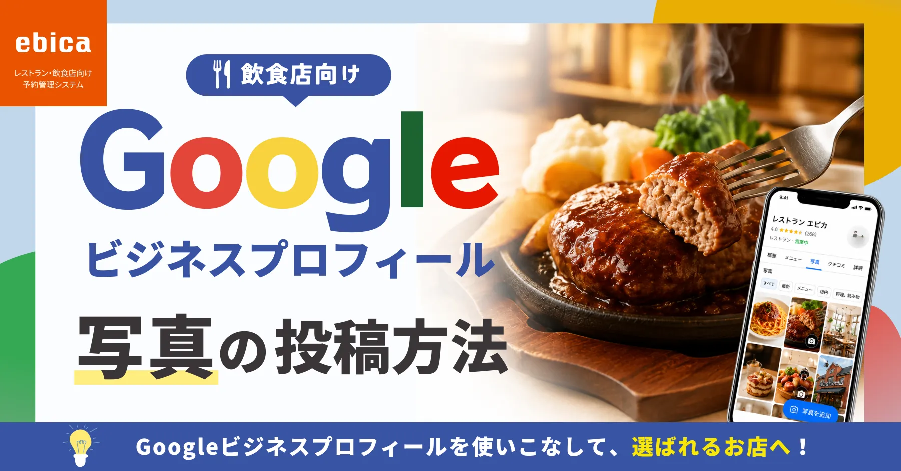 解説】Google ビジネスプロフィールに写真を掲載する方法とメリット