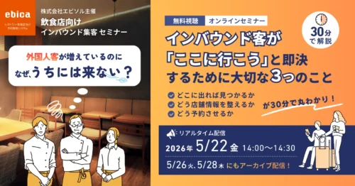 【5/22開催セミナー】なぜ隣は満席で、うちは空席？～30分でわかる！インバウンド客が「ここに行こう」と即決するために大切な３つのこと～