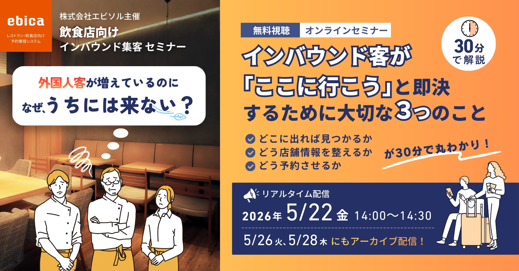【5/22開催インバウンド集客セミナー】
なぜ隣は満席で、うちは空席？
～30分でわかる！インバウンド客が「ここに行こう」と即決するために大切な３つのこと～
