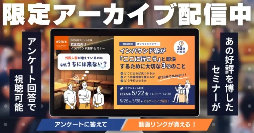 【限定配信中】大好評セミナー｜なぜ隣は満席で、うちは空席？インバウンド観光客が「ここに行こう」と即決するために大切な3つのこと