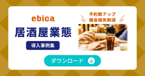 「居酒屋業態」導入事例集ダウンロード