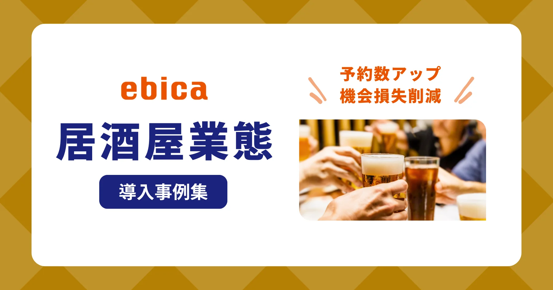 「居酒屋業態」導入事例集