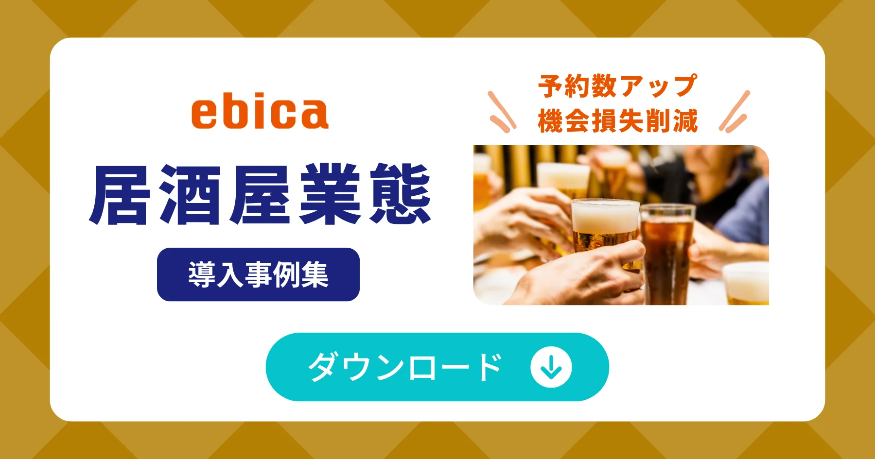 「居酒屋業態」導入事例集ダウンロード
