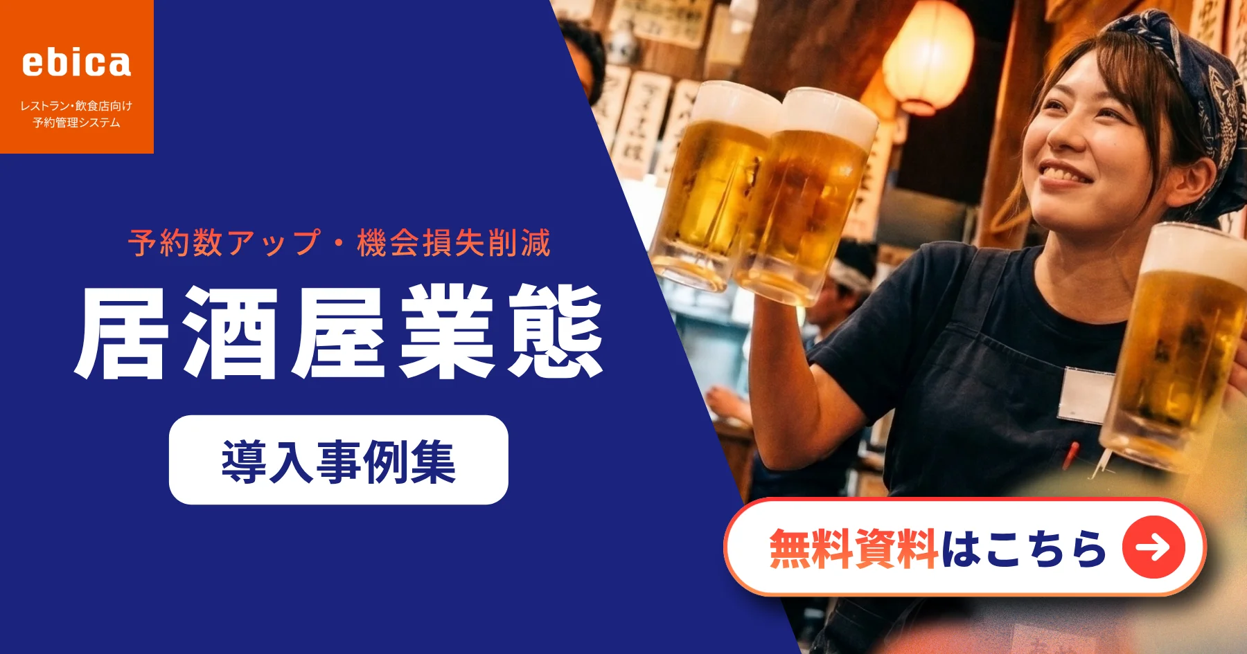<strong>【居酒屋向け 導入事例集】</strong> 「電話対応しながら紙台帳で予約管理、もう限界…」そんな声から生まれた、居酒屋業態３社の課題解決事例集を無料公開しました！