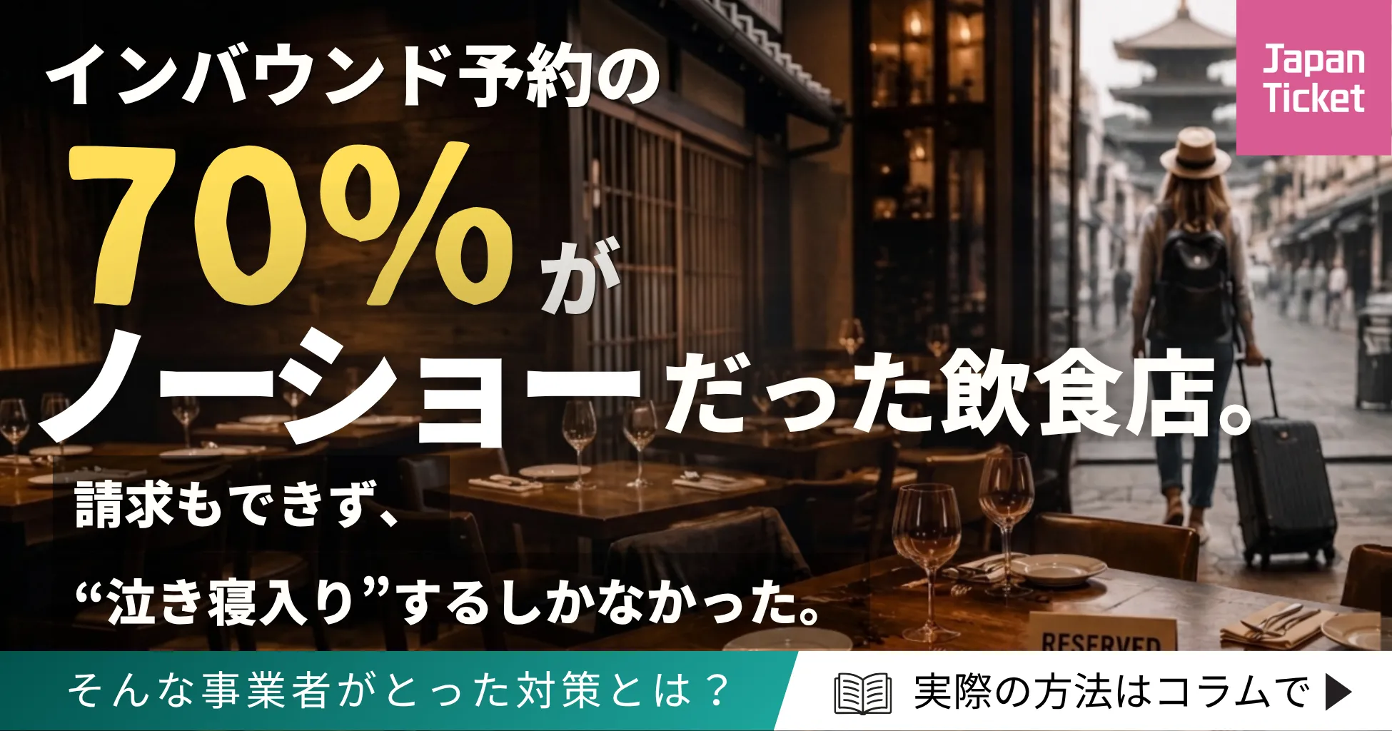 インバウンドのノーショー対策アイキャッチ