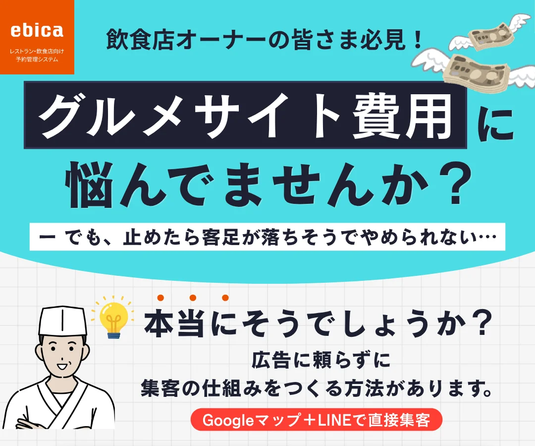 グルメサイトに頼らずに集客する仕組み、作れます。｜飲食店向け予約管理システム「ebica」