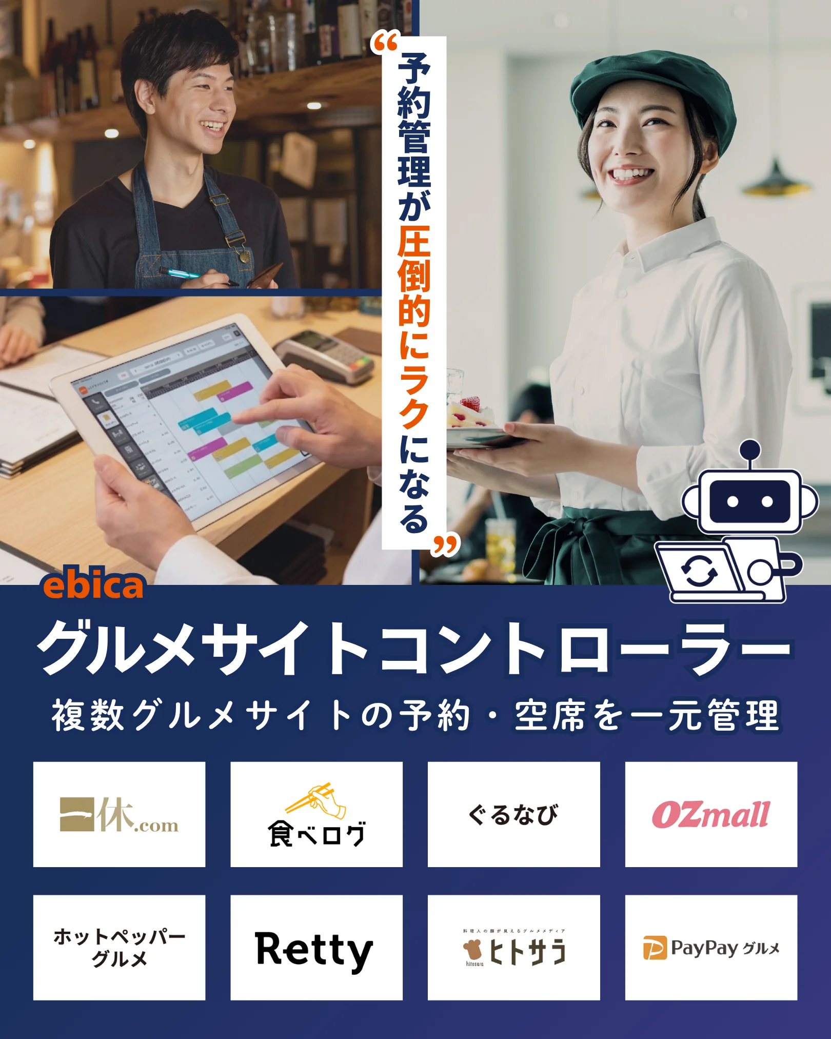 他サイトでご予約中 グルメサイトコントローラー｜複数グルメサイトの予約・空席を一元管理