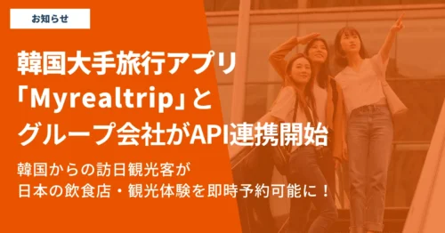 韓国人訪日客との接点を拡大 〜グループ会社の株式会社Japanticketが「Myrealtrip」とAPI連携を開始〜