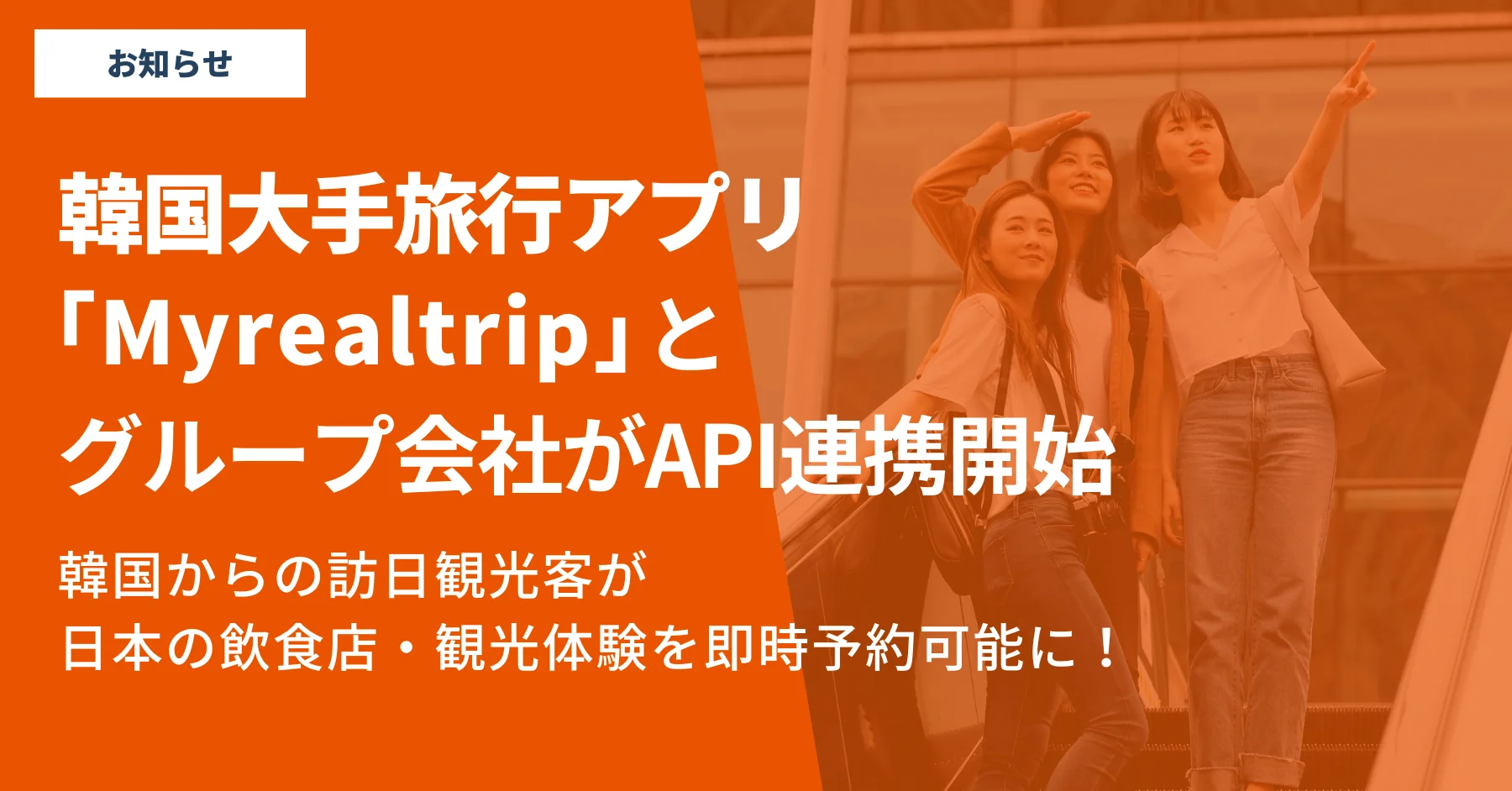 韓国人訪日客との接点を拡大 〜グループ会社の株式会社Japanticketが「Myrealtrip」とAPI連携を開始〜