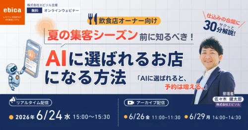 【6/24開催｜30分無料ウェビナー】夏の集客シーズン前に知るべき！〜AIに選ばれるお店になる方法〜