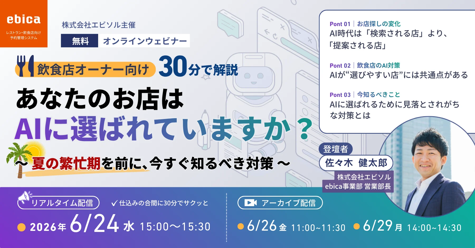 <strong>【6/24開催｜30分無料ウェビナー】</strong> あなたのお店はAIに選ばれていますか？〜夏の繁忙期を前に、今すぐ知るべき対策〜　集客を頑張っても客足が伸びない…そんな店長様におすすめです！