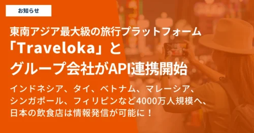 ハラール対応・東南アジア集客を強化 〜グループ会社の株式会社Japanticketが「Traveloka」とAPI連携を開始〜