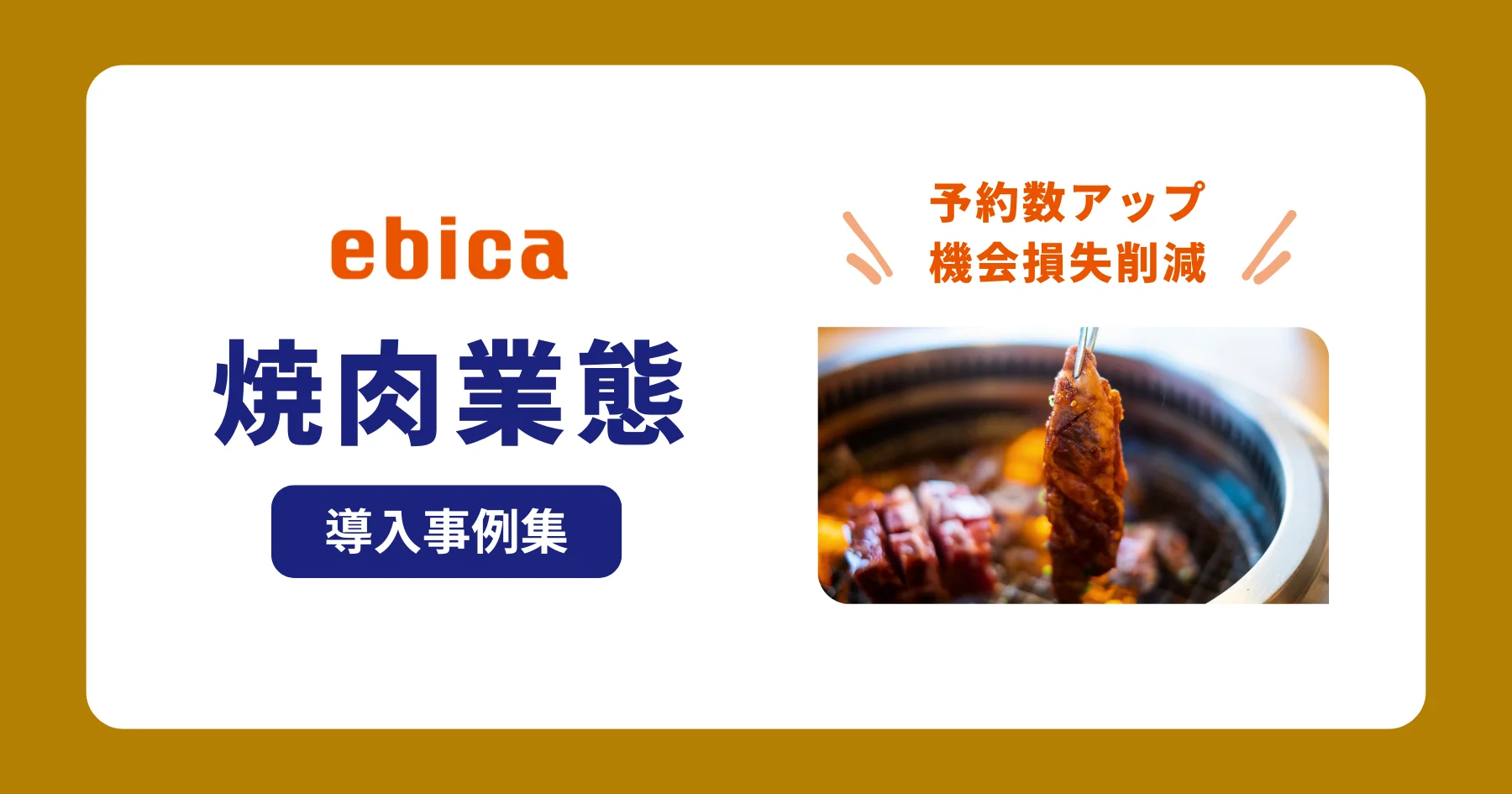 「焼肉業態」導入事例集