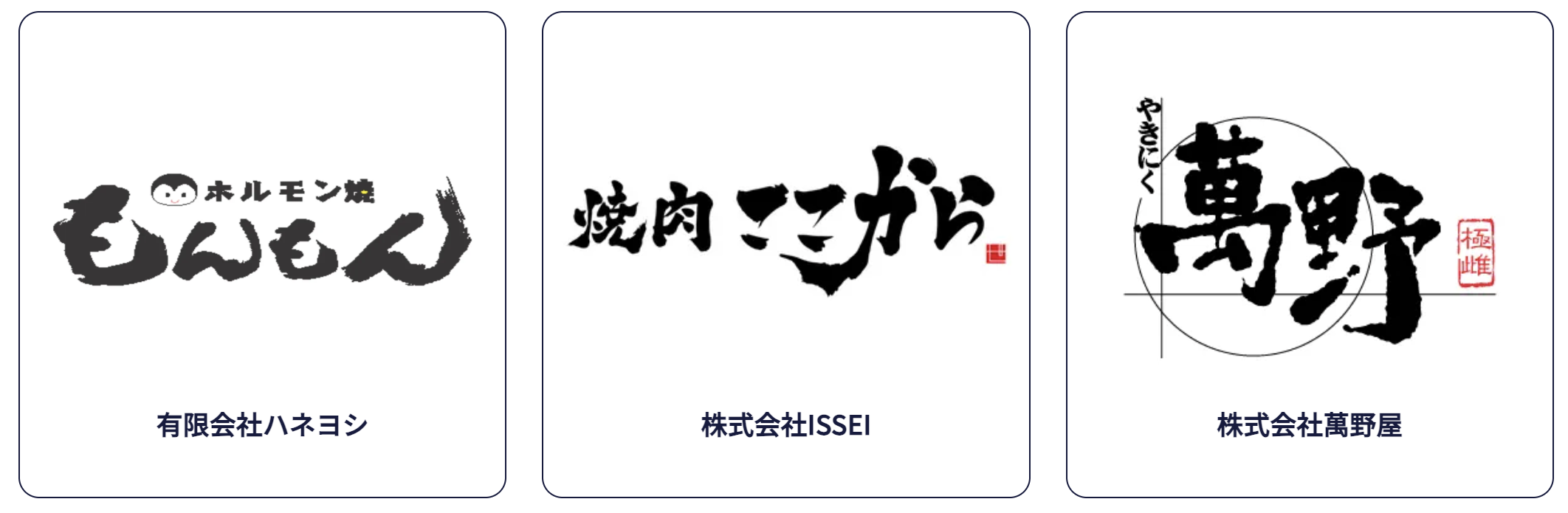 焼肉業態_導入企業様