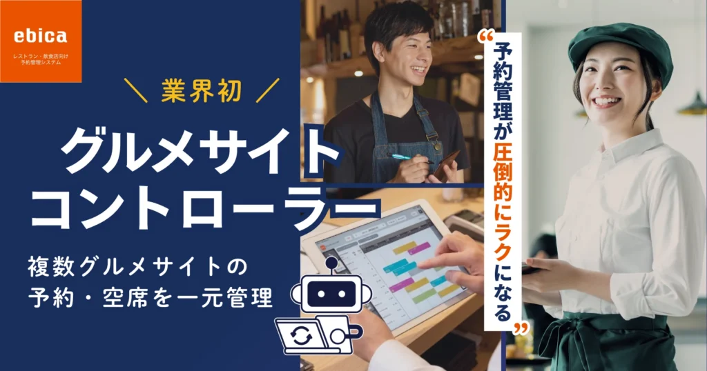 グルメサイトコントローラー ｜複数グルメサイトの予約・空席を一元管理