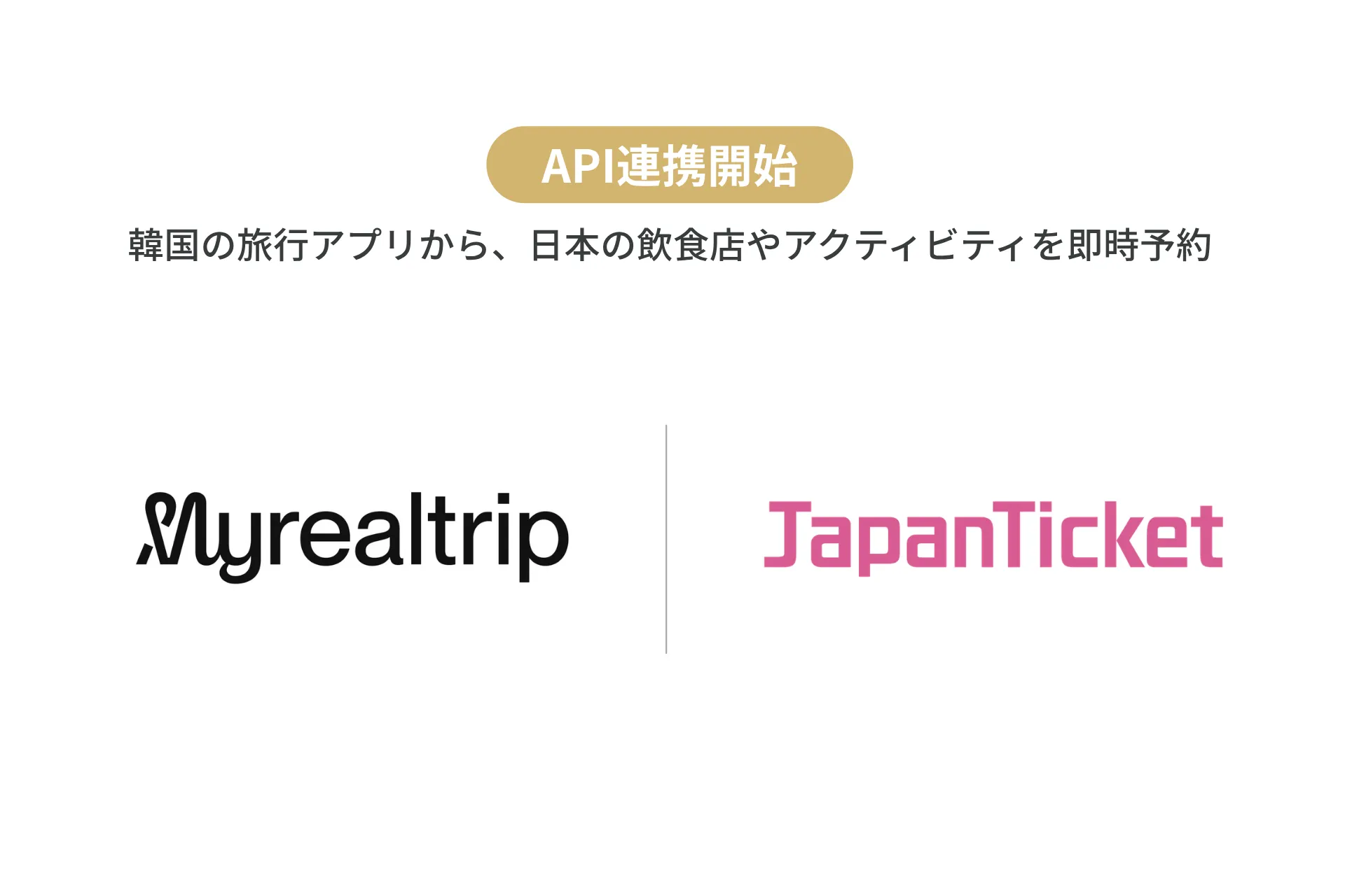 韓国人訪日客との接点を拡大グループ会社・株式会社Japanticketが「Myrealtrip」とAPI連携を開始〜韓国大手旅行アプリから、日本の飲食店・観光体験を即時予約可能に〜
