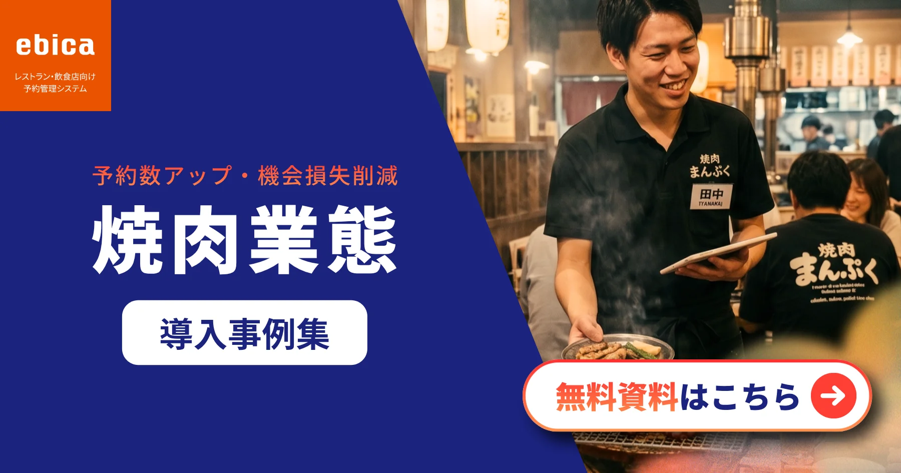<strong>【🥩焼肉店向け 導入事例集】</strong> 「グルメサイトの管理が大変…手数料も悩みの種…」そんな声から生まれた、焼肉業態３社の課題解決事例集を無料公開しました！