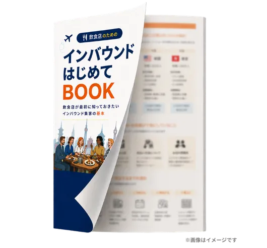 インバウンドはじめてBOOK　イメージ