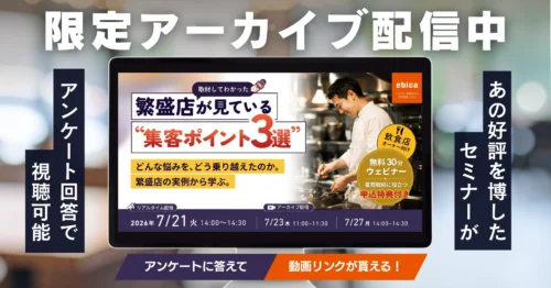 <strong>【限定配信中｜取材してわかった、繁盛店が見ている“集客ポイント3選”】</strong>
アンケート回答で、大好評セミナーを無料視聴いただけます。