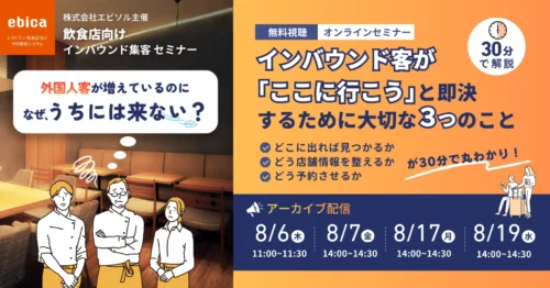 <strong>【特典付き｜8月期間限定・無料アーカイブ配信申し込み受付中📣】</strong>
なぜ隣は満席で、うちは空席？～30分でわかる！〜インバウンド客が「ここに行こう」と即決するために大切な３つのこと〜