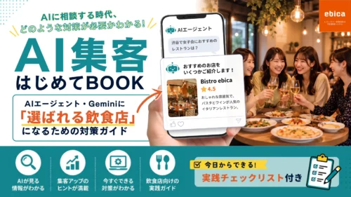 <strong>【チェックリスト付き｜AI集客はじめてBOOKを無料配布中📕】</strong>
AI時代に知っておきたい👀 ChatGPT・Geminiなどに「選ばれる飲食店」になるための対策ガイドです。