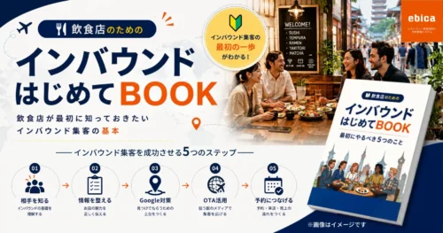 <strong>【無料配布中🎁｜インバウンドはじめてBOOK】</strong>
インバウンド需要を逃していませんか？飲食店が最初に取り組むべき5つのステップをわかりやすく解説。訪日観光客のお客様を増やしたい飲食店必見の無料入門ガイドです。