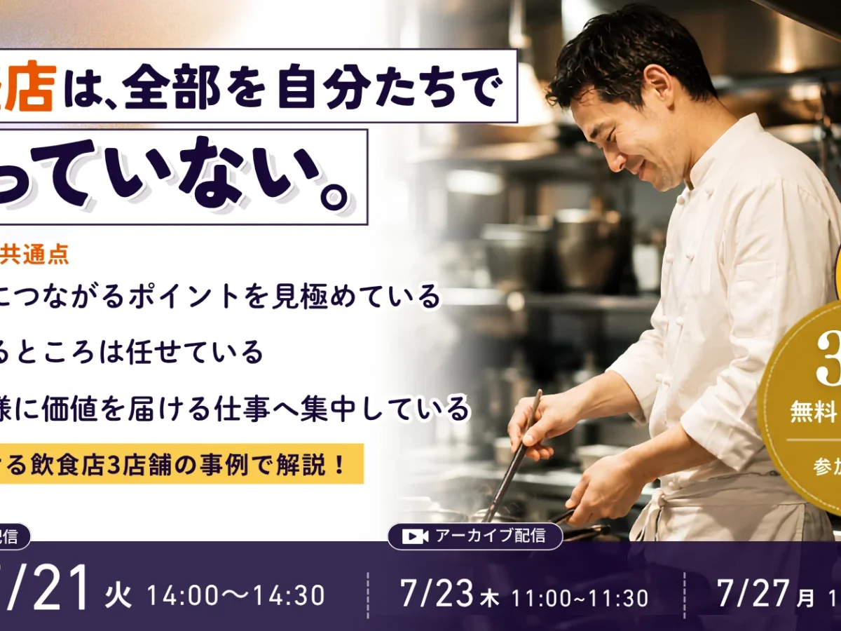 7/21開催｜30分無料ウェビナー】取材してわかった、繁盛店が“やって