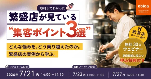 【7/21開催｜30分無料ウェビナー】取材してわかった、繁盛店が見ている“集客ポイント3選”～どんな悩みを、どう乗り越えたのか。繁盛店の実例から学ぶ～